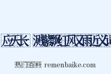 应天长·溅紫飘红风又雨近义词是什么意思的图片